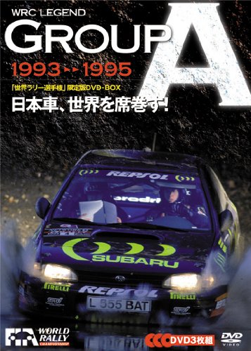 WRC LEGEND GROUP A 1993➤1995 DVD3枚組／送料込！ WRC LEGEND GROUP A 93-95 日本車、世界を席巻す! | モーター
